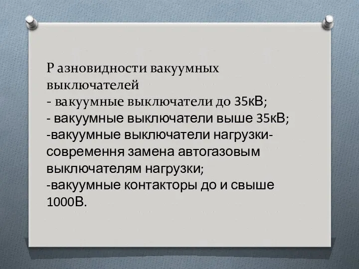 Р азновидности вакуумных выключателей - вакуумные выключатели до 35кВ; - вакуумные