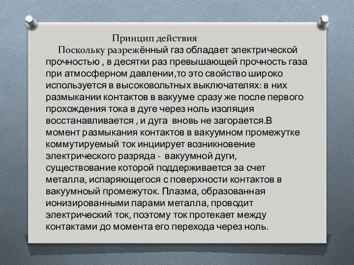 Принцип действия Поскольку разрежённый газ обладает электрической прочностью , в десятки