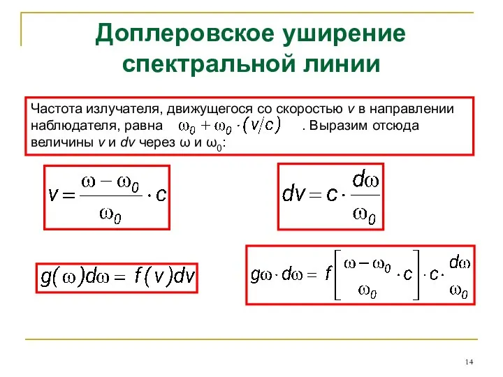 Доплеровское уширение спектральной линии Частота излучателя, движущегося со скоростью v в