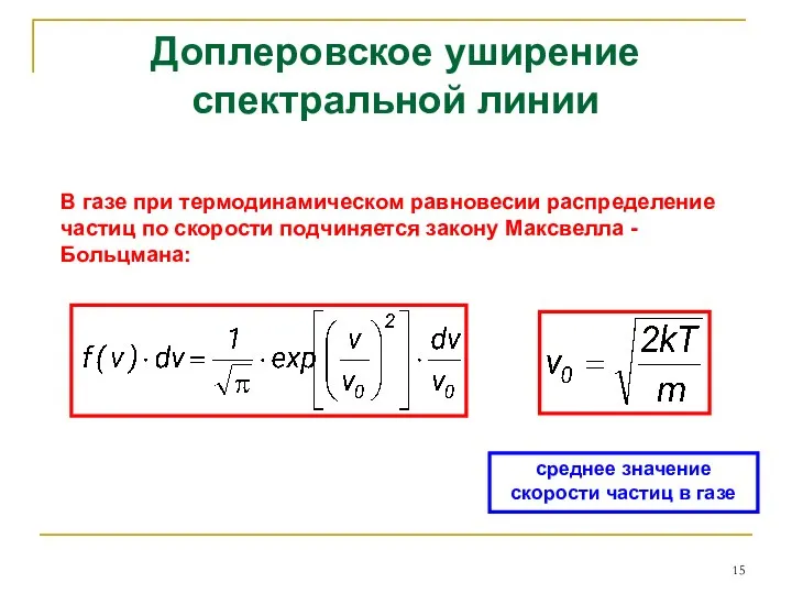 Доплеровское уширение спектральной линии В газе при термодинамическом равновесии распределение частиц