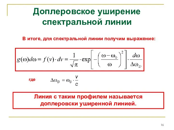 Доплеровское уширение спектральной линии Линия с таким профилем называется доплеровски уширенной