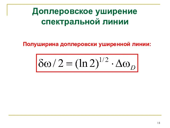 Доплеровское уширение спектральной линии Полуширина доплеровски уширенной линии: