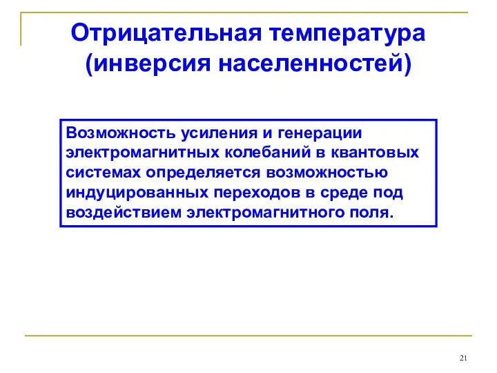 Отрицательная температура (инверсия населенностей) Возможность усиления и генерации электромагнитных колебаний в