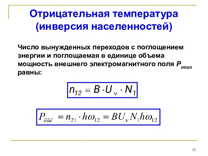 Отрицательная температура (инверсия населенностей) Число вынужденных переходов с поглощением энергии и