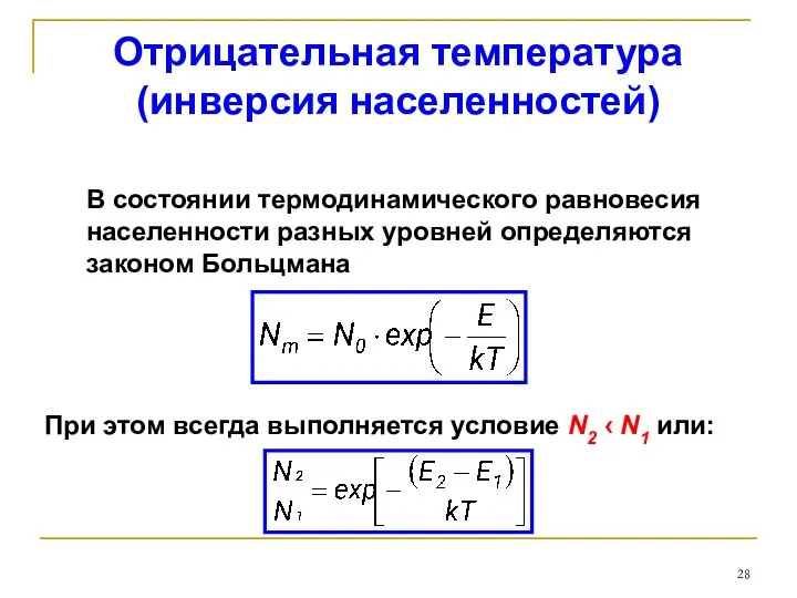 Отрицательная температура (инверсия населенностей) В состоянии термодинамического равновесия населенности разных уровней