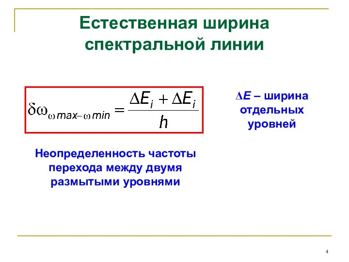 Естественная ширина спектральной линии Неопределенность частоты перехода между двумя размытыми уровнями ΔE – ширина отдельных уровней