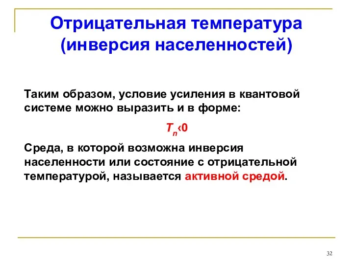 Отрицательная температура (инверсия населенностей) Таким образом, условие усиления в квантовой системе