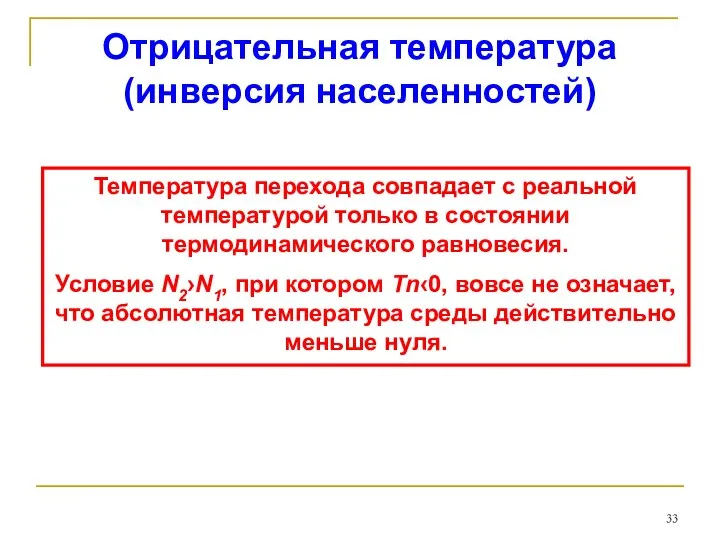 Отрицательная температура (инверсия населенностей) Температура перехода совпадает с реальной температурой только