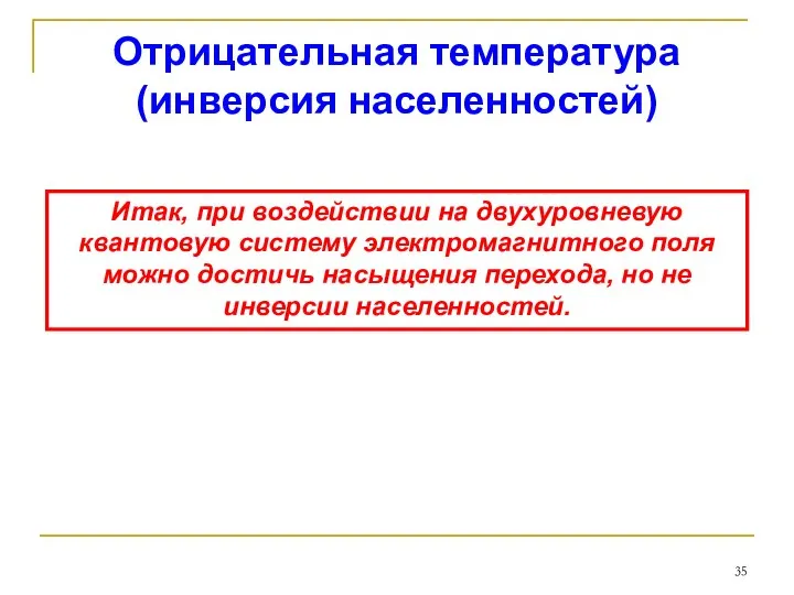 Отрицательная температура (инверсия населенностей) Итак, при воздействии на двухуровневую квантовую систему