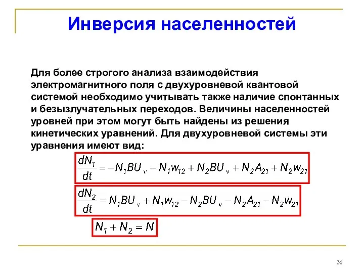 Инверсия населенностей Для более строгого анализа взаимодействия электромагнитного поля с двухуровневой