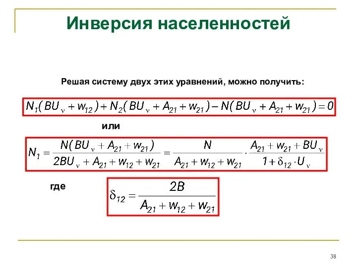 Инверсия населенностей Решая систему двух этих уравнений, можно получить: или где