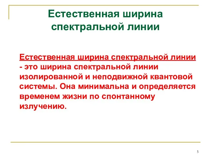 Естественная ширина спектральной линии Естественная ширина спектральной линии - это ширина