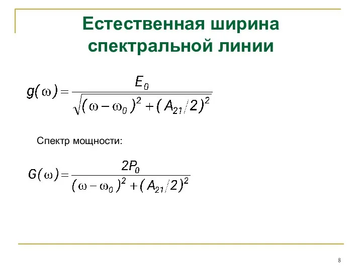 Естественная ширина спектральной линии Спектр мощности: