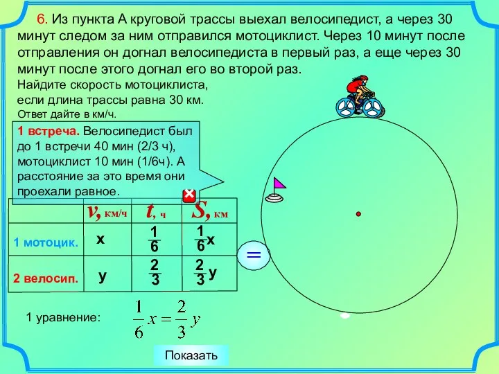 6. Из пункта A круговой трассы выехал велосипедист, а через 30