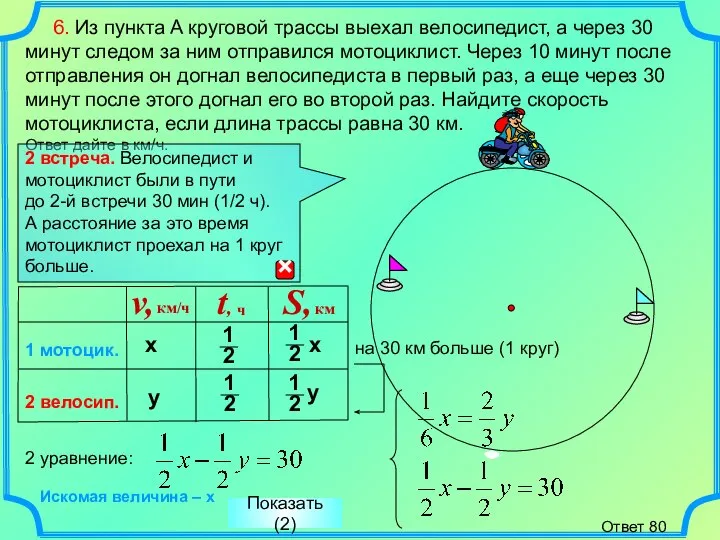 6. Из пункта A круговой трассы выехал велосипедист, а через 30