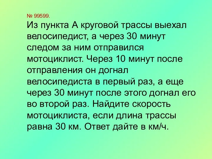 № 99599. Из пункта А круговой трассы выехал велосипедист, а через