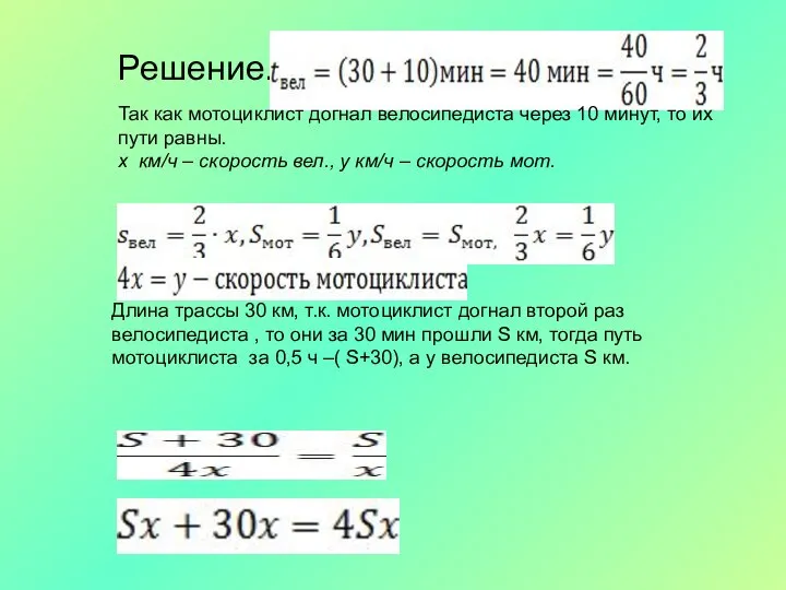 Решение. Так как мотоциклист догнал велосипедиста через 10 минут, то их