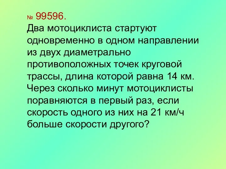 № 99596. Два мотоциклиста стартуют одновременно в одном направлении из двух