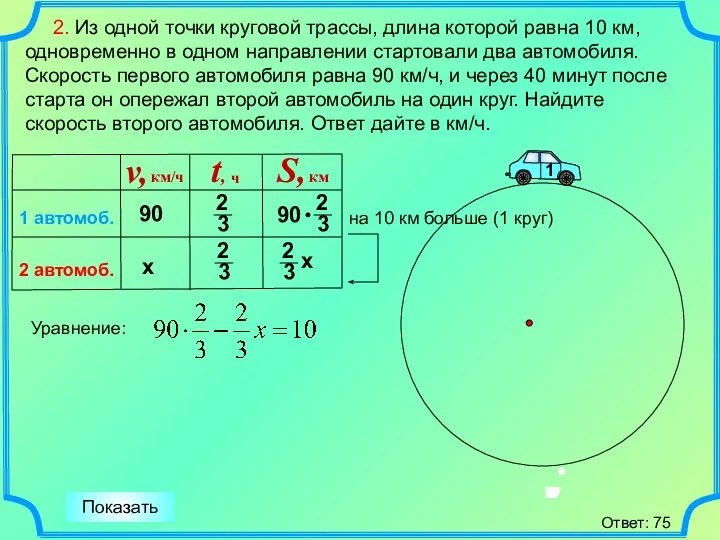 2. Из одной точки круговой трассы, длина которой равна 10 км,