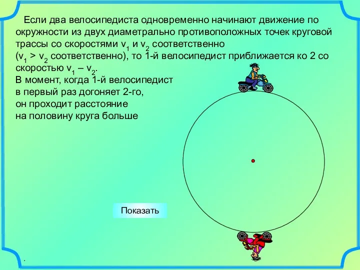 . Показать Если два велосипедиста одновременно начинают движение по окружности из