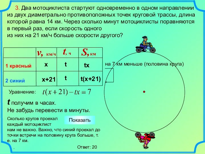 3. Два мотоциклиста стартуют одновременно в одном направлении из двух диаметрально