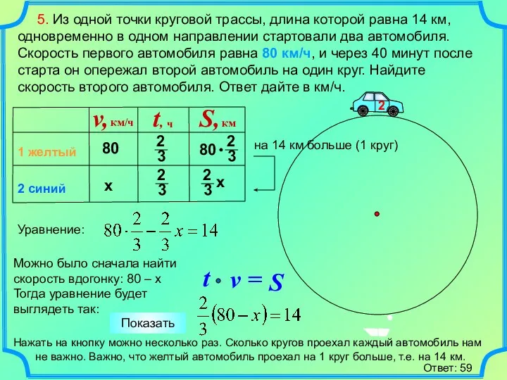 5. Из одной точки круговой трассы, длина которой равна 14 км,