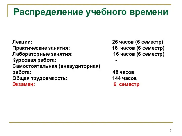 Распределение учебного времени Лекции: 26 часов (6 семестр) Практические занятия: 16