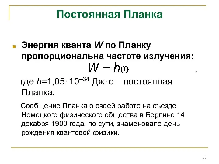 Постоянная Планка Энергия кванта W по Планку пропорциональна частоте излучения: ,