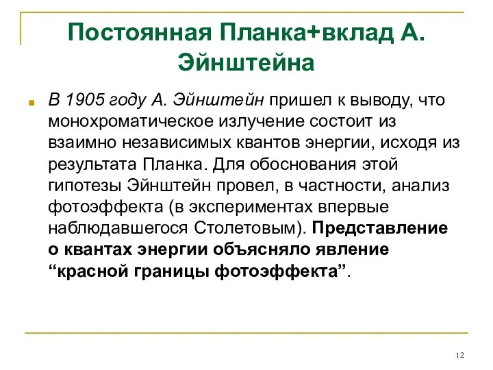 Постоянная Планка+вклад А.Эйнштейна В 1905 году А. Эйнштейн пришел к выводу,