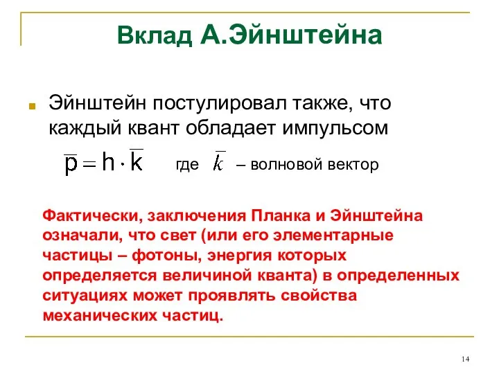 Вклад А.Эйнштейна Эйнштейн постулировал также, что каждый квант обладает импульсом где