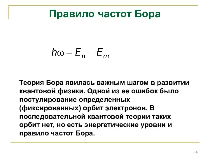 Правило частот Бора Теория Бора явилась важным шагом в развитии квантовой