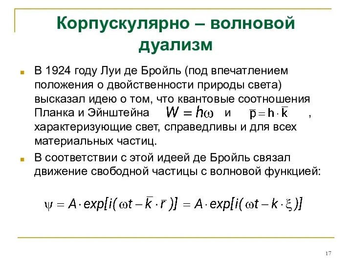 Корпускулярно – волновой дуализм В 1924 году Луи де Бройль (под