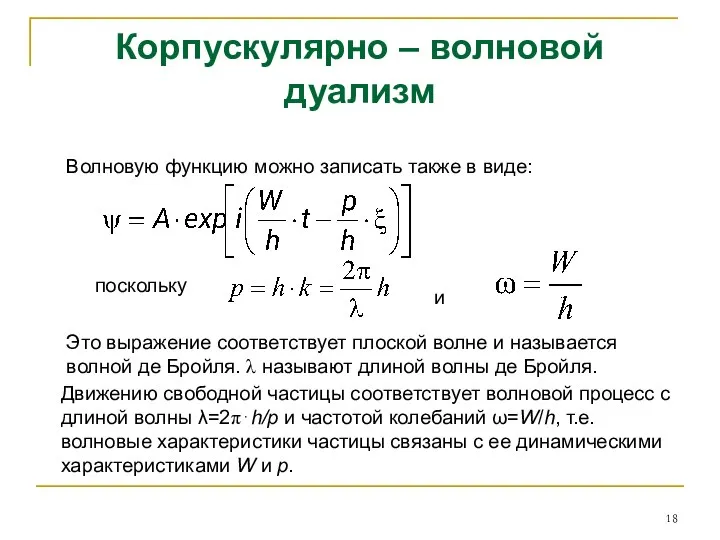 Корпускулярно – волновой дуализм Волновую функцию можно записать также в виде: