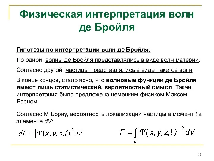 Физическая интерпретация волн де Бройля Гипотезы по интерпретации волн де Бройля: