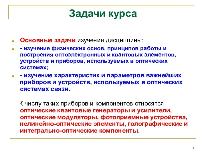 Задачи курса Основные задачи изучения дисциплины: - изучение физических основ, принципов