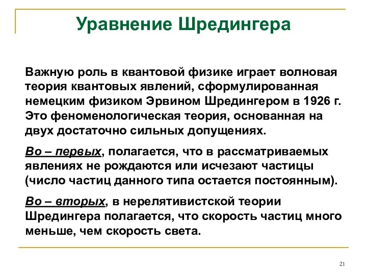 Уравнение Шредингера Важную роль в квантовой физике играет волновая теория квантовых