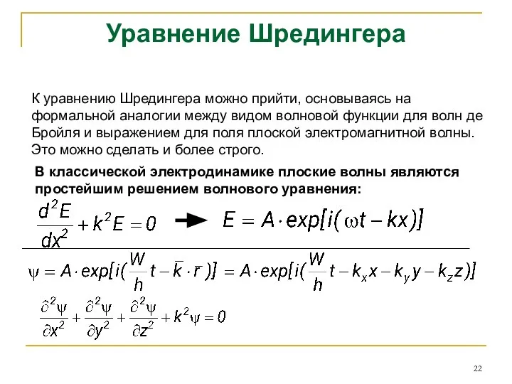 Уравнение Шредингера К уравнению Шредингера можно прийти, основываясь на формальной аналогии