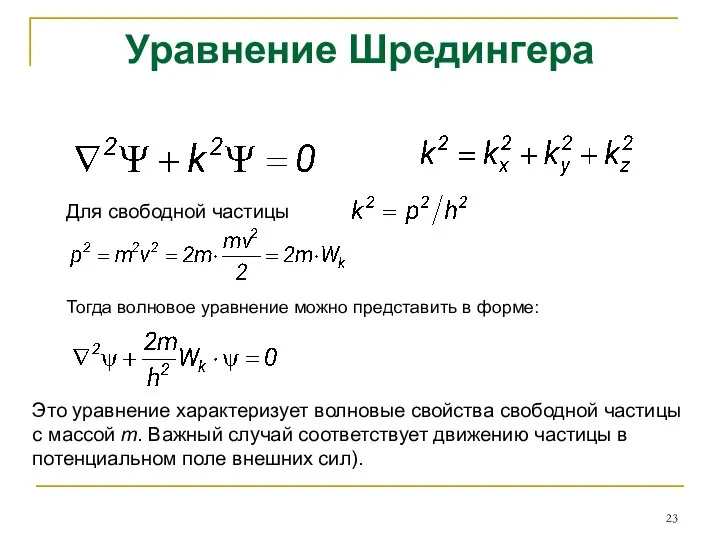 Уравнение Шредингера Для свободной частицы Тогда волновое уравнение можно представить в