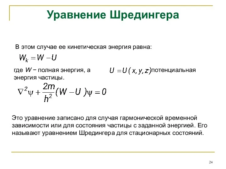 Уравнение Шредингера В этом случае ее кинетическая энергия равна: где W