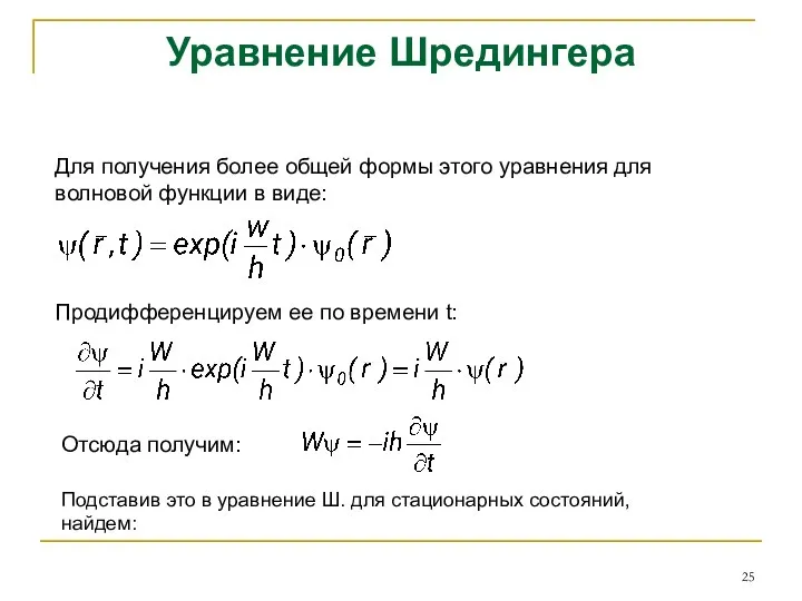 Уравнение Шредингера Для получения более общей формы этого уравнения для волновой