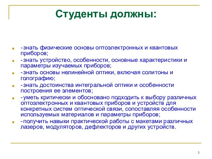 Студенты должны: - знать физические основы оптоэлектронных и квантовых приборов; -