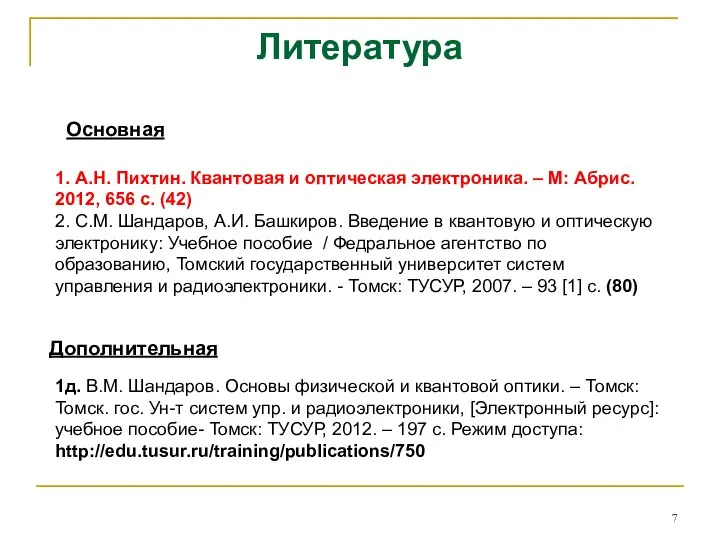 Литература 1. А.Н. Пихтин. Квантовая и оптическая электроника. – М: Абрис.