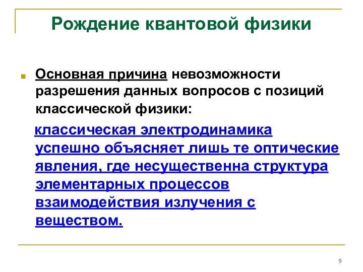 Рождение квантовой физики Основная причина невозможности разрешения данных вопросов с позиций