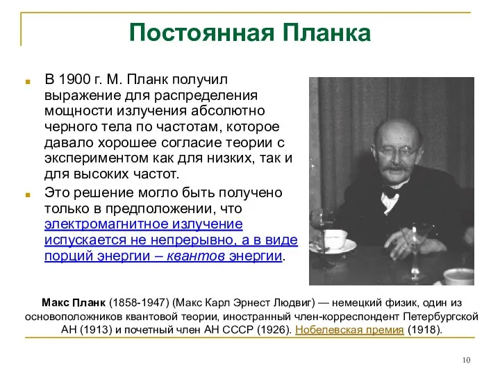 Постоянная Планка В 1900 г. М. Планк получил выражение для распределения