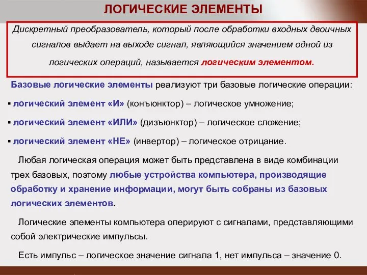 ЛОГИЧЕСКИЕ ЭЛЕМЕНТЫ Дискретный преобразователь, который после обработки входных двоичных сигналов выдает