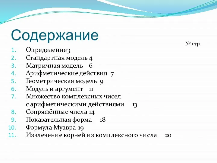 Содержание Определение 3 Стандартная модель 4 Матричная модель 6 Арифметические действия