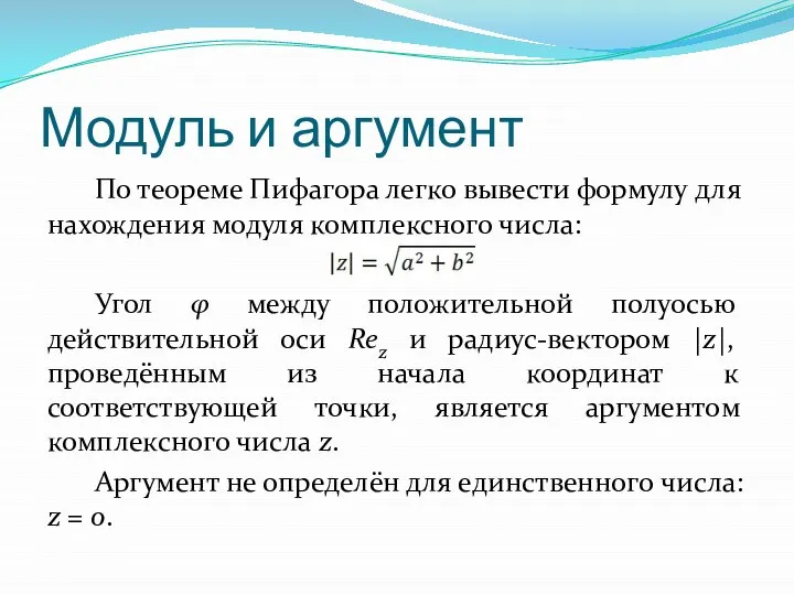 Модуль и аргумент По теореме Пифагора легко вывести формулу для нахождения