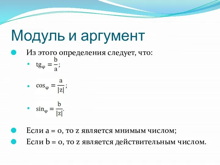 Модуль и аргумент Из этого определения следует, что: Если a =