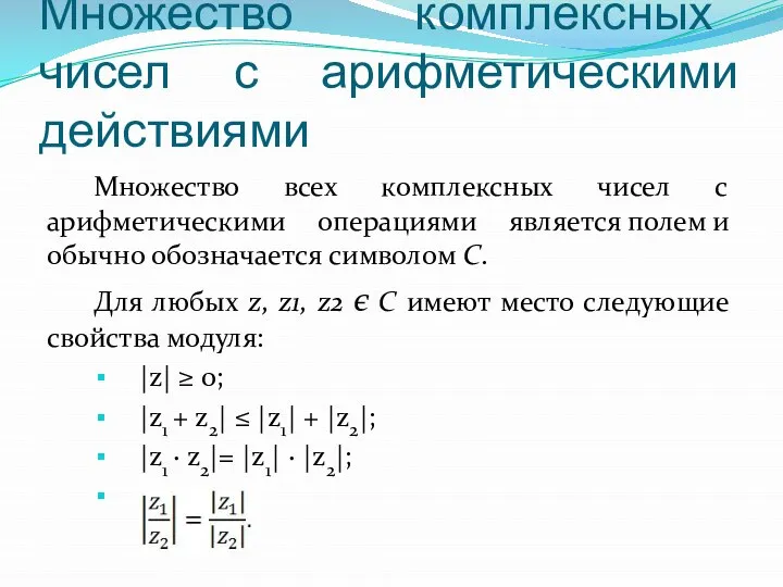 Множество комплексных чисел с арифметическими действиями Множество всех комплексных чисел с