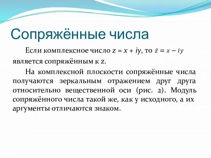 Сопряжённые числа Если комплексное число z = x + iy, то